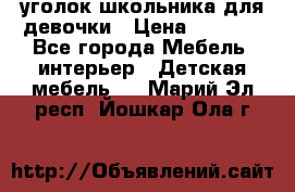  уголок школьника для девочки › Цена ­ 9 000 - Все города Мебель, интерьер » Детская мебель   . Марий Эл респ.,Йошкар-Ола г.